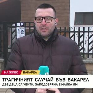 Снимка: Трагичният случай във Вакарел