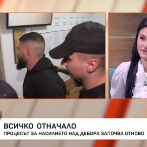 Снимка: Процесът за насилието над Дебора започва отново