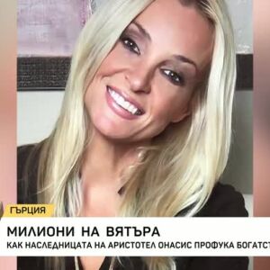 Снимка: Как наследницата на Аристотел Онасис профука богатството му?