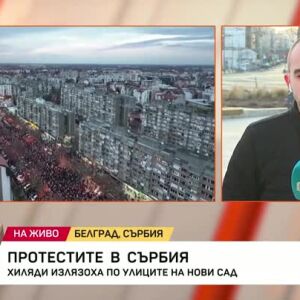 Снимка: Протестите в Сърбия продължават