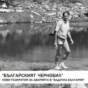 Снимка: "Българският Чернобил"