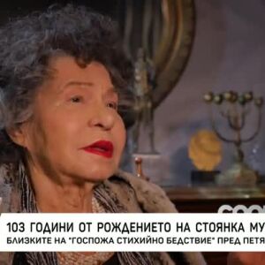 Снимка: Насреща Петя Дикова: 103 години от рождението на Стоянка Мутафова