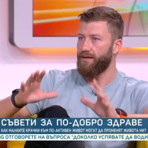 Снимка: Съвети за по-добро здраве от Иван Георгиев, треньор в предаването "Живот на кантар"