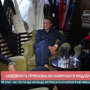 Снимка: Любовната приказка на Наим Кан и Мадлена Калинова