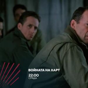 Снимка: "Войната на Хар" сряда от 22 ч. по bTV Action