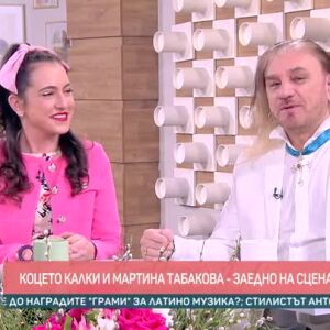 Снимка: Коцето Калки и Мартина Табакова - заедно на сцената и в живота