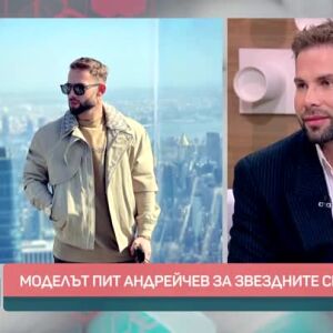 Снимка: Моделът Пит Андрейчев за звездните срещи