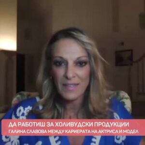Снимка: Среща с актрисата в холивудски продукции и модел Галина Славова