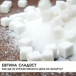 Снимка: Евтина сладост: Как ще се отрази ниската цена на захарта?
