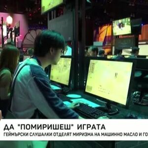 Снимка: Да "помиришеш" играта