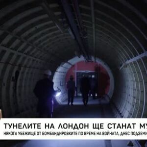 Снимка: Тунелите на Лондон ще станат музей