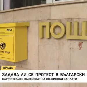 Снимка: Задава ли се протест в "Български пощи"?