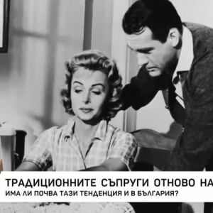 Снимка: Традиционните съпруги - отново на мода