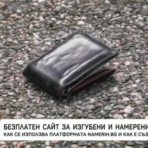 Снимка: Безплатен сайт за изгубени и намерени вещи