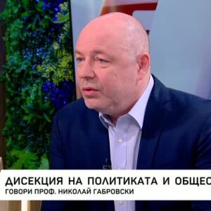 Снимка: Дисекция на политиката и обществото