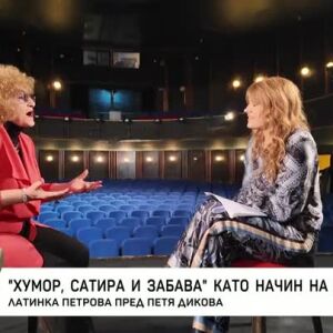 Снимка: Насреща Петя Дикова: Среща с Латинка Петрова
