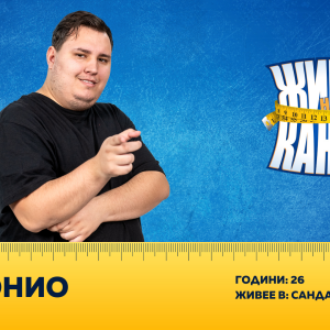 Снимка: Антонио Коларов