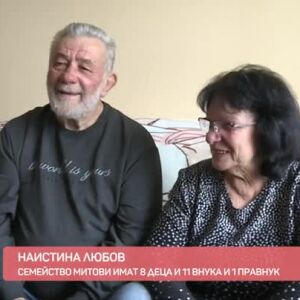 Снимка: Наистина любов - семейство Митови имат 8 деца, 11 внуци и 1 правнук