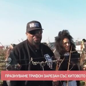 Снимка: Празнуваме Трифон Зарезан с хитовото хип-хоп дуо на 90-те - C-Block