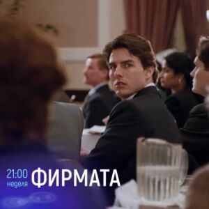 Снимка: Гледайте "Фирмата" неделя от 21 ч. по  bTV Cinema