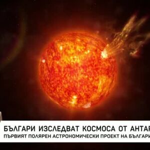 Снимка: Българи изследват Космоса от Антарктида