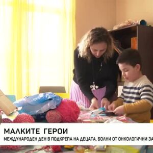 Снимка: Международен ден в подкрепа на децата с онкозаболявания