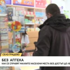 Снимка: Как се справят малките населени места без аптека?