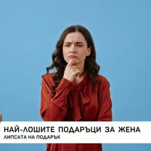Снимка: Кои са най-лошите подаръци за жена?