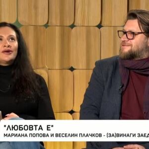 Снимка: "Любовта е": Мариана Попова и Веселин Плачков