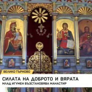 Снимка: Млад игумен възстановява манастир