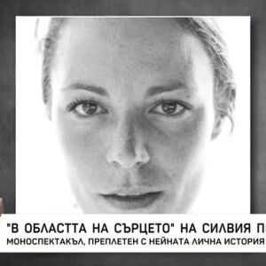 Снимка: "В областта на сърцето" на Силвия Петкова