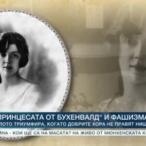 Снимка: Историята на Мафалда - принцесата от "Бухенвалд"
