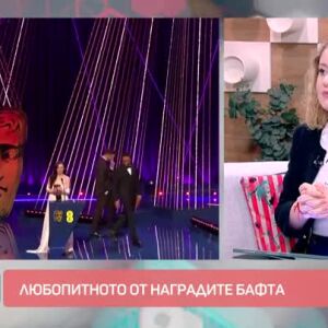 Снимка: Любопитни факти за наградите БАФТА