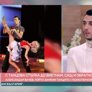 Снимка: Александър Вачев - с танцова стъпка до Виетнам и САЩ