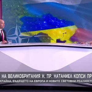 Снимка: Натаниел Копси за войната в Украйна, бъдещето на Европа и новите световни реалности