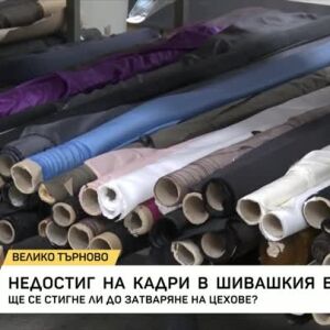 Снимка: Недостиг на кадри в шивашкия бранш