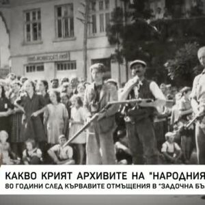 Снимка: "Задочна България": Какво крият архивите на "Народния съд"?