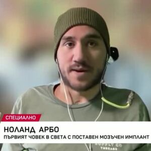 Снимка: Среща с първия човек с мозъчен имплант