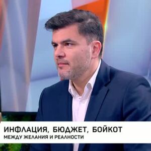 Снимка: Инфлация, бюджет, бойкот: Между желания и реалности