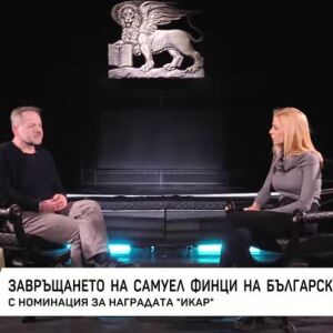 Снимка: Завръщането на Самуел Финци на българска сцена