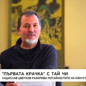 Снимка: Първата крачка с Тай чи