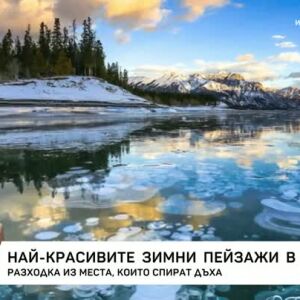 Снимка: Най-красивите зимни пейзажи в света