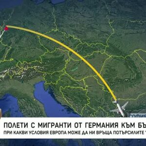 Снимка: Полети с мигранти от Германия към България