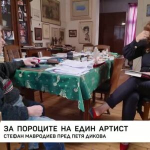 Снимка: Насреща Петя Дикова: Среща със Стефан Мавродиев