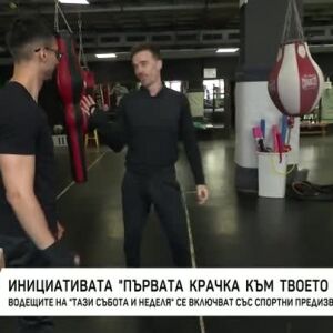 Снимка: Първата крачка към твоето здраве