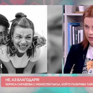 Снимка: Бориса Сарафова - с моноспектакъл