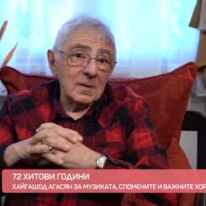 Снимка: 72 години живот по ноти - на гости на композитора Хайгашод Агасян