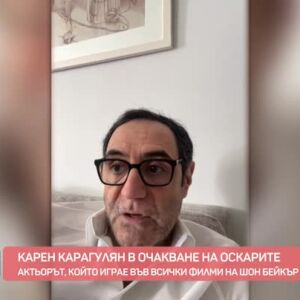 Снимка: Карен Карагулян - в очакване на Оскарите