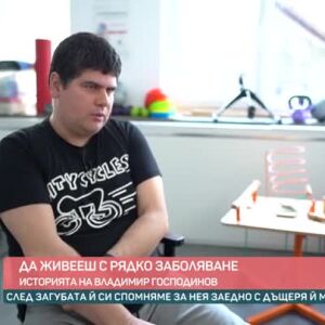 Снимка: Какво е ежедневието на един човек, който страда от рядка болест?