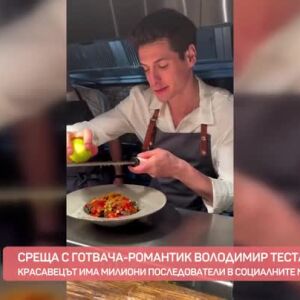 Снимка: Среща с готвача романтик Володимир Тестарди